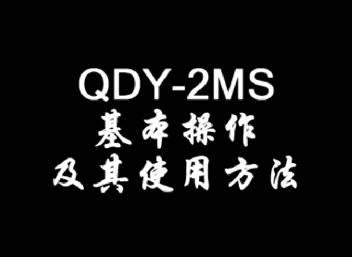 ɽ|QDY-2MSĻʹ÷