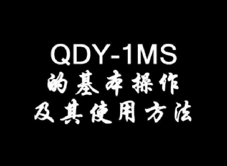ɽ|QDY-1MSĻʹ÷